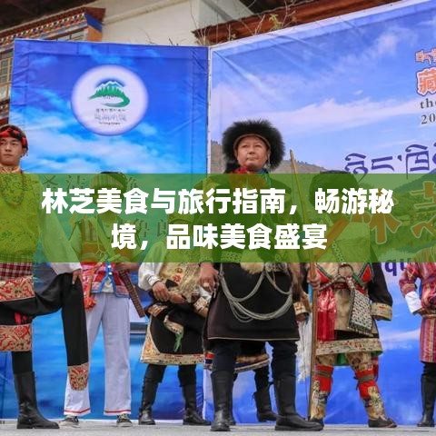 林芝美食與旅行指南，暢游秘境，品味美食盛宴