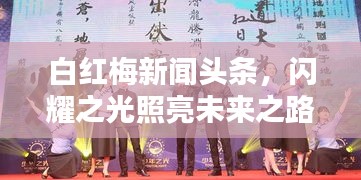 白紅梅新聞?lì)^條，閃耀之光照亮未來之路