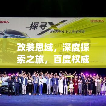 改裝思域，深度探索之旅，百度權(quán)威指引