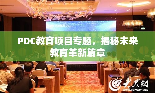 PDC教育項(xiàng)目專(zhuān)題，揭秘未來(lái)教育革新篇章
