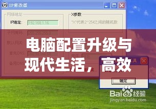 電腦配置升級(jí)與現(xiàn)代生活，高效工作與娛樂體驗(yàn)的雙重提升