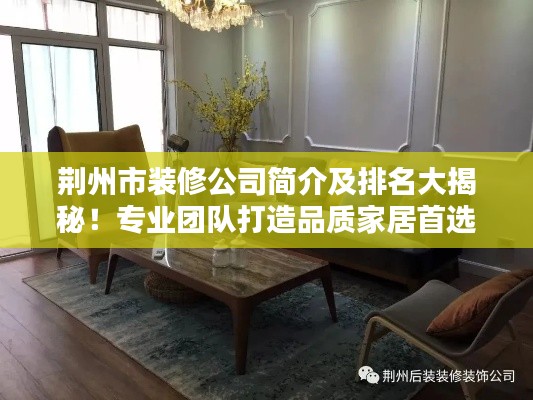 荊州市裝修公司簡介及排名大揭秘！專業(yè)團(tuán)隊打造品質(zhì)家居首選！