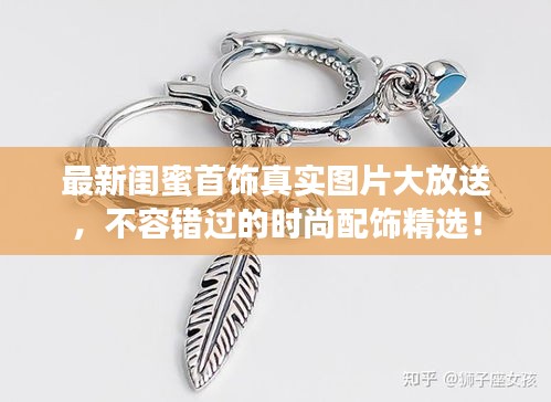 最新閨蜜首飾真實(shí)圖片大放送，不容錯(cuò)過(guò)的時(shí)尚配飾精選！