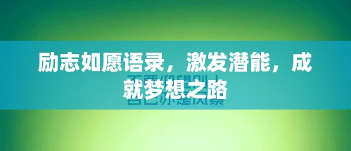 勵志如愿語錄，激發(fā)潛能，成就夢想之路