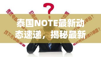 泰國(guó)NOTE最新動(dòng)態(tài)速遞，揭秘最新發(fā)展，不容錯(cuò)過(guò)！