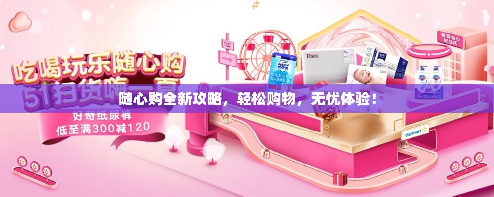 隨心購全新攻略，輕松購物，無憂體驗！