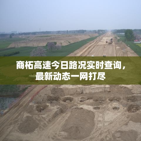 商柘高速今日路況實時查詢，最新動態(tài)一網(wǎng)打盡