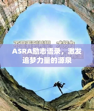 ASRA勵(lì)志語錄，激發(fā)追夢(mèng)力量的源泉