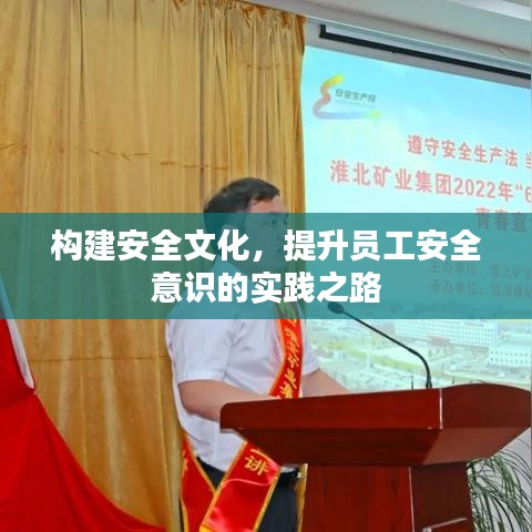 構(gòu)建安全文化，提升員工安全意識(shí)的實(shí)踐之路