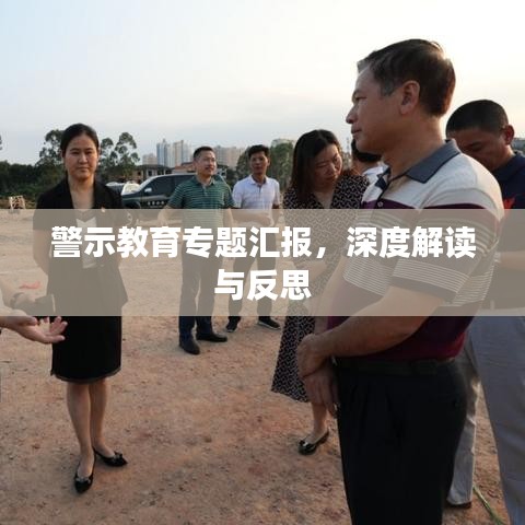 警示教育專題匯報(bào)，深度解讀與反思