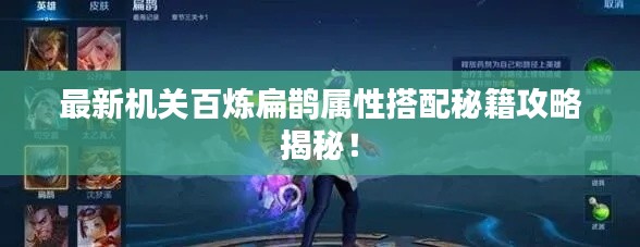 最新機關(guān)百煉扁鵲屬性搭配秘籍攻略揭秘！