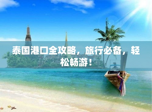 泰國港口全攻略，旅行必備，輕松暢游！