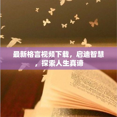 最新格言視頻下載，啟迪智慧，探索人生真諦