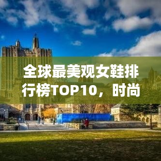 全球最美觀女鞋排行榜TOP10，時尚魅力一覽無余