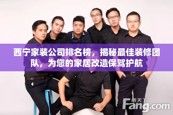 西寧家裝公司排名榜，揭秘最佳裝修團(tuán)隊(duì)，為您的家居改造保駕護(hù)航