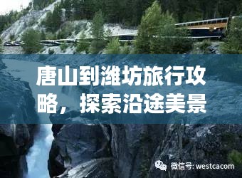 唐山到濰坊旅行攻略，探索沿途美景與體驗(yàn)獨(dú)特風(fēng)情