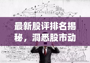 最新股評排名揭秘，洞悉股市動態(tài)，把握投資脈搏