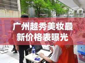 廣州越秀美妝最新價(jià)格表曝光，帶你了解最新更新動(dòng)態(tài)
