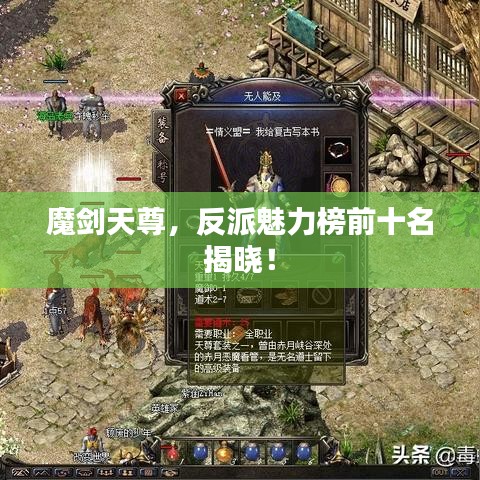 魔劍天尊，反派魅力榜前十名揭曉！
