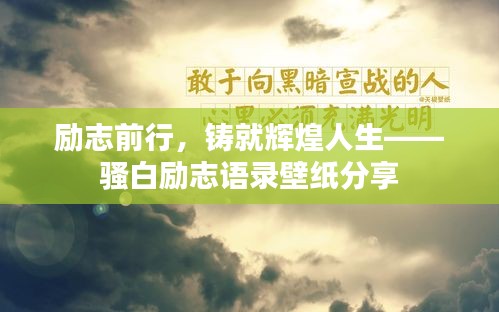 勵志前行，鑄就輝煌人生——騷白勵志語錄壁紙分享