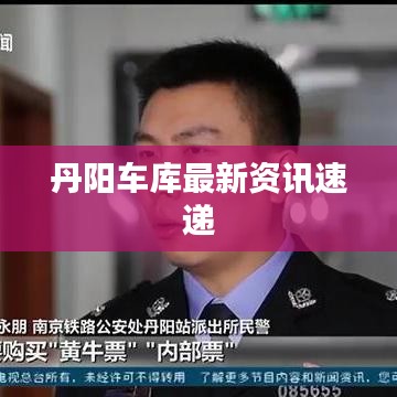 丹陽車庫最新資訊速遞