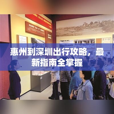 惠州到深圳出行攻略，最新指南全掌握