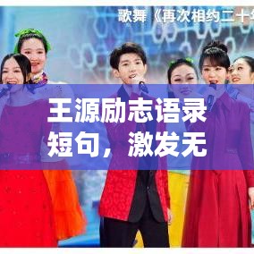 王源勵志語錄短句，激發(fā)無限潛能，砥礪前行！