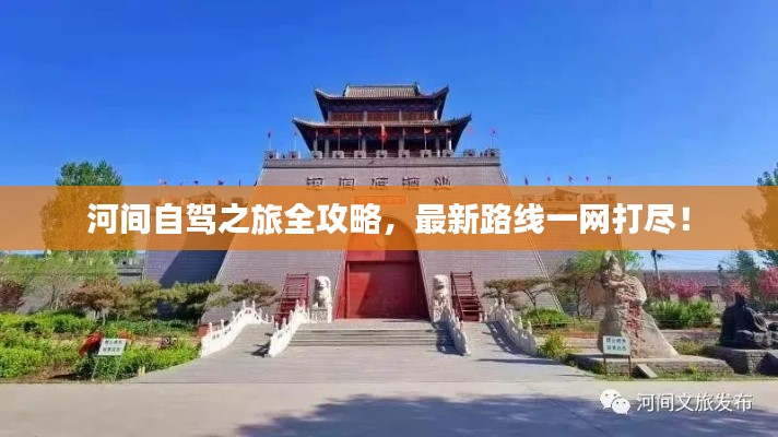 河間自駕之旅全攻略，最新路線一網(wǎng)打盡！