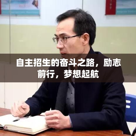 自主招生的奮斗之路，勵(lì)志前行，夢(mèng)想起航