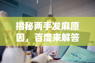 揭秘兩手發(fā)麻原因，百度來解答！