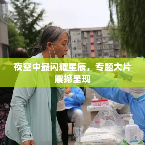 夜空中最閃耀星辰，專(zhuān)題大片震撼呈現(xiàn)