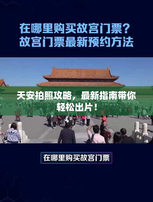 天安拍照攻略，最新指南帶你輕松出片！