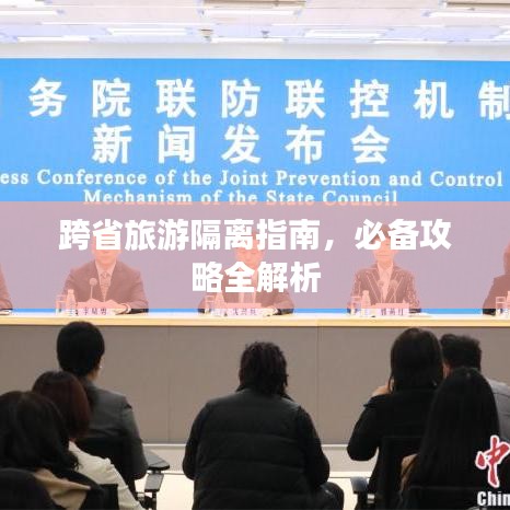 跨省旅游隔離指南，必備攻略全解析