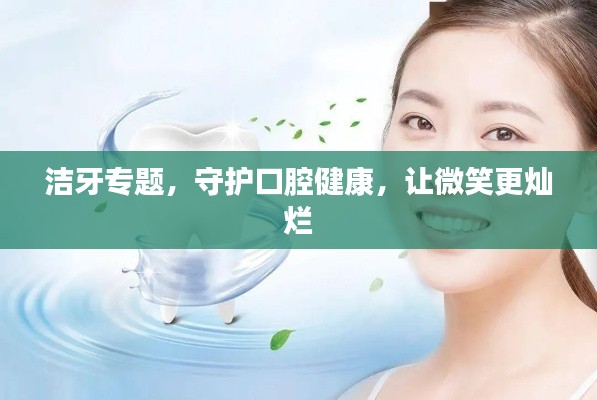潔牙專(zhuān)題，守護(hù)口腔健康，讓微笑更燦爛
