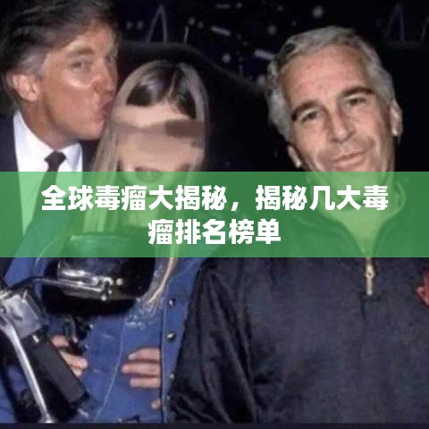 全球毒瘤大揭秘，揭秘幾大毒瘤排名榜單