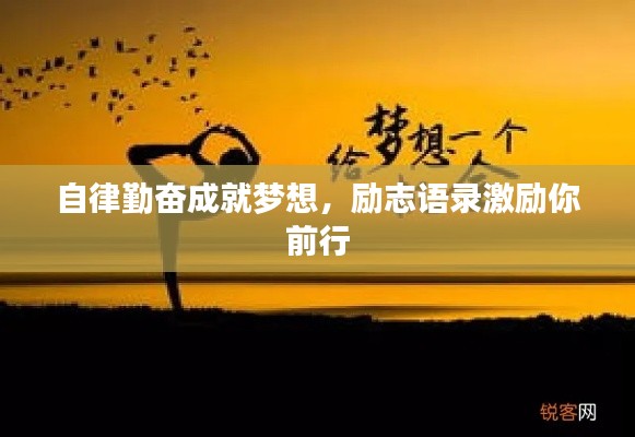 自律勤奮成就夢(mèng)想，勵(lì)志語(yǔ)錄激勵(lì)你前行