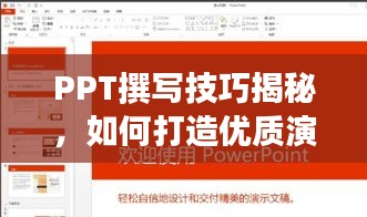 PPT撰寫技巧揭秘，如何打造優(yōu)質(zhì)演示文稿并借助百度提升效果？