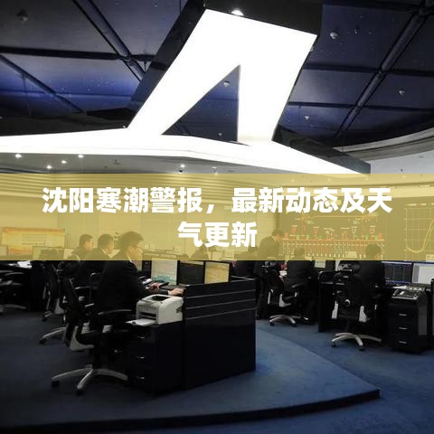 沈陽寒潮警報(bào)，最新動(dòng)態(tài)及天氣更新