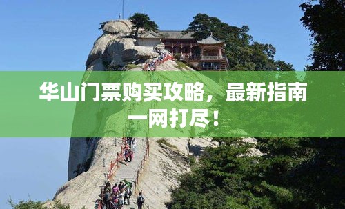 華山門票購(gòu)買攻略，最新指南一網(wǎng)打盡！