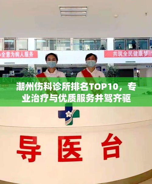 潮州傷科診所排名TOP10，專業(yè)治療與優(yōu)質(zhì)服務(wù)并駕齊驅(qū)
