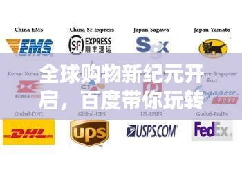 全球購物新紀(jì)元開啟，百度帶你玩轉(zhuǎn)海淘！