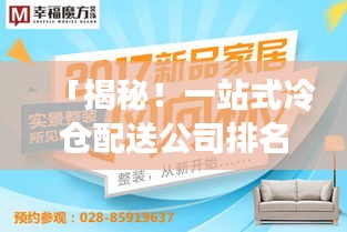 「揭秘！一站式冷倉配送公司排名大解密！」