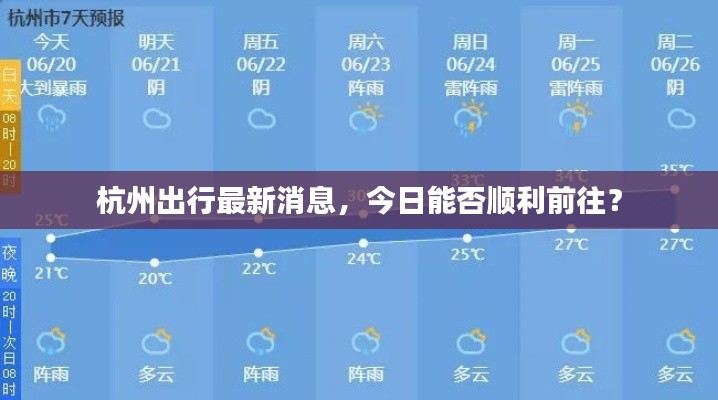 杭州出行最新消息，今日能否順利前往？