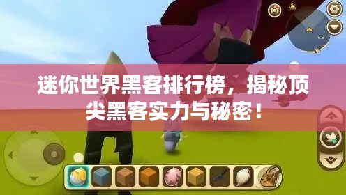 迷你世界黑客排行榜，揭秘頂尖黑客實(shí)力與秘密！