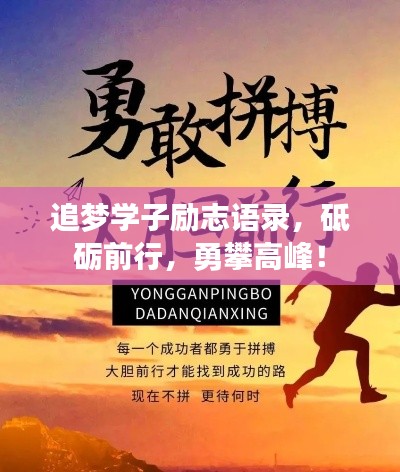 追夢(mèng)學(xué)子勵(lì)志語(yǔ)錄，砥礪前行，勇攀高峰！