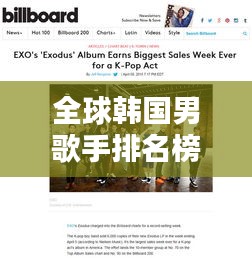 全球韓國男歌手排名榜單揭曉！