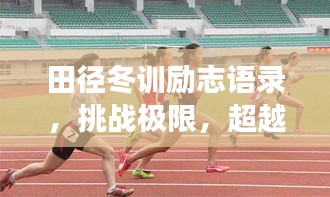 田徑冬訓(xùn)勵(lì)志語錄，挑戰(zhàn)極限，超越自我，為夢想奔跑！