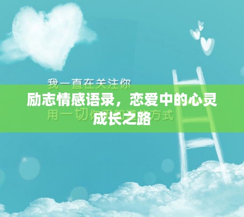 勵志情感語錄，戀愛中的心靈成長之路