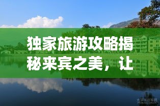 獨家旅游攻略揭秘來賓之美，讓你玩得盡興！