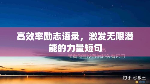 高效率勵(lì)志語錄，激發(fā)無限潛能的力量短句